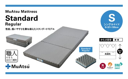 昭和西川 ムアツ　マットレススタンダードレギュラー　シングル　山梨県　市川三郷町　マットレス 高反発ウレタン マットレス 楽 寝る 体にぴったり 姿勢改善 寝姿勢 シングル 背骨 不眠 不眠解消 健康 昭和西川 通気性 蒸れにくい ムレにくい スリープスパ 人気 布団 ふとん 敷布団 睡眠 快適 熟睡 快眠 寝具 ベッド 新生活 引越し 健康 寝心地 睡眠環境　[5839-1826]