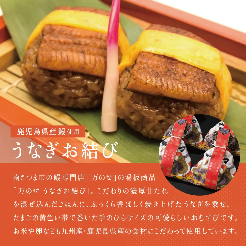 【鹿児島県産 鰻】万のせうなぎお結び6個  国産 鹿児島うなぎ 土用 丑の日 お取り寄せグルメ 贈答用 ハレの日 お祝い 贈答パッケージ 結婚祝 ギフト おむすび 和食 冷凍
