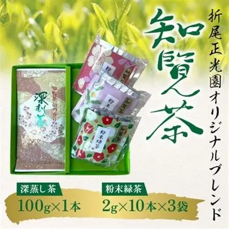 知覧茶 深蒸し茶・粉末緑茶セット【1186073】