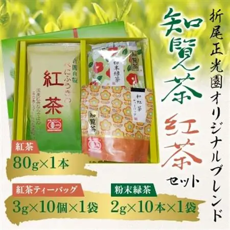 知覧茶 紅茶・粉末緑茶セット【1186075】