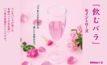 飲むバラ ドリンク「セイントローズ」500ml×2本 美容  B190-014