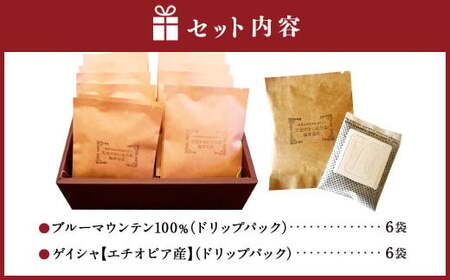 豪華珈琲豆 2種ドリップパック ブルーマウンテン100％ ゲイシャ 各6袋