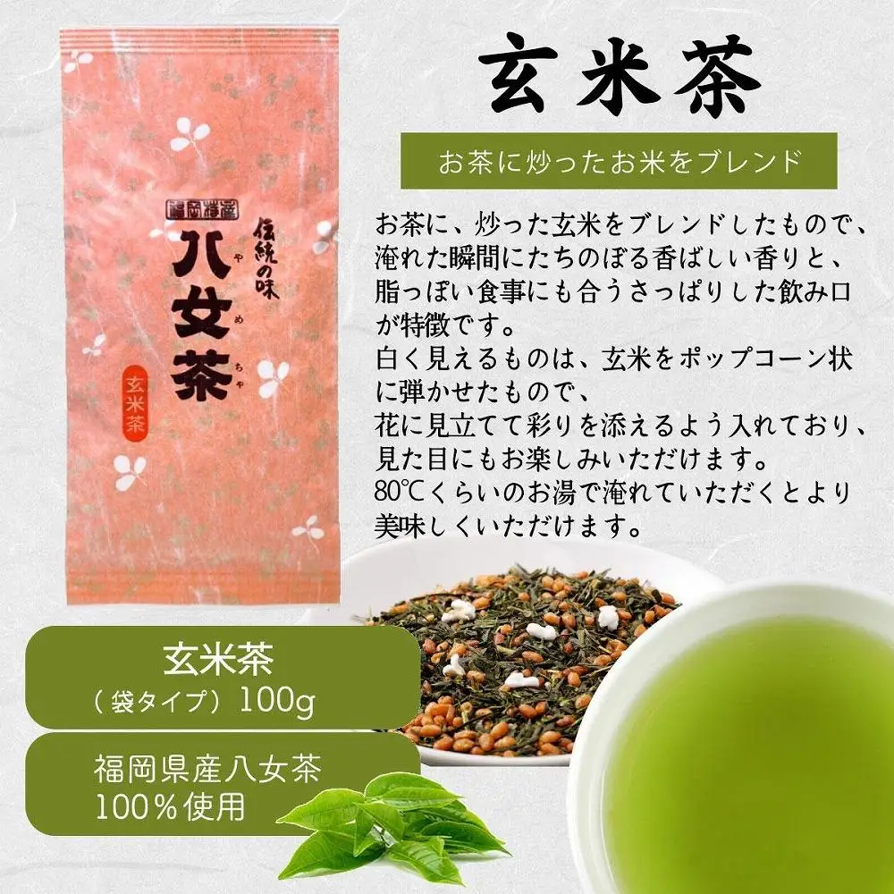 八女茶100％ 家庭用業務用玄米茶 100g×10袋  お手頃品！＜岩崎園製茶＞　075-046