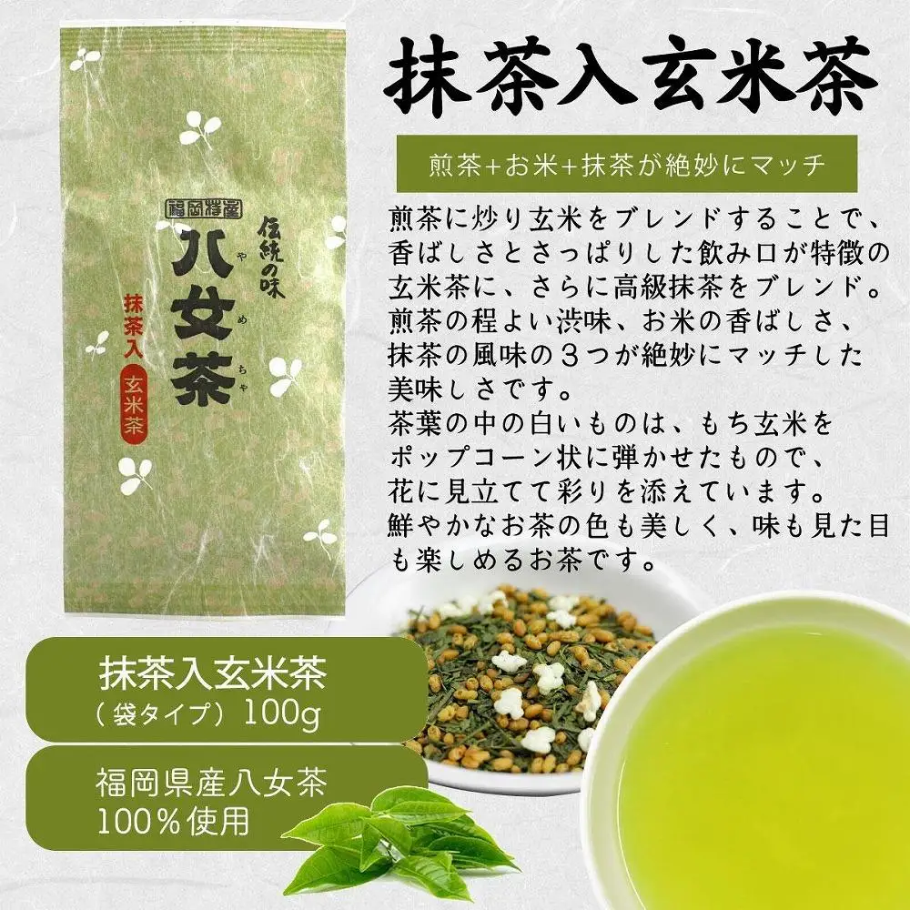 八女茶100％ 家庭用業務用（抹茶入り）玄米茶 100g×10袋  お手頃品！＜岩崎園製茶＞　075-045