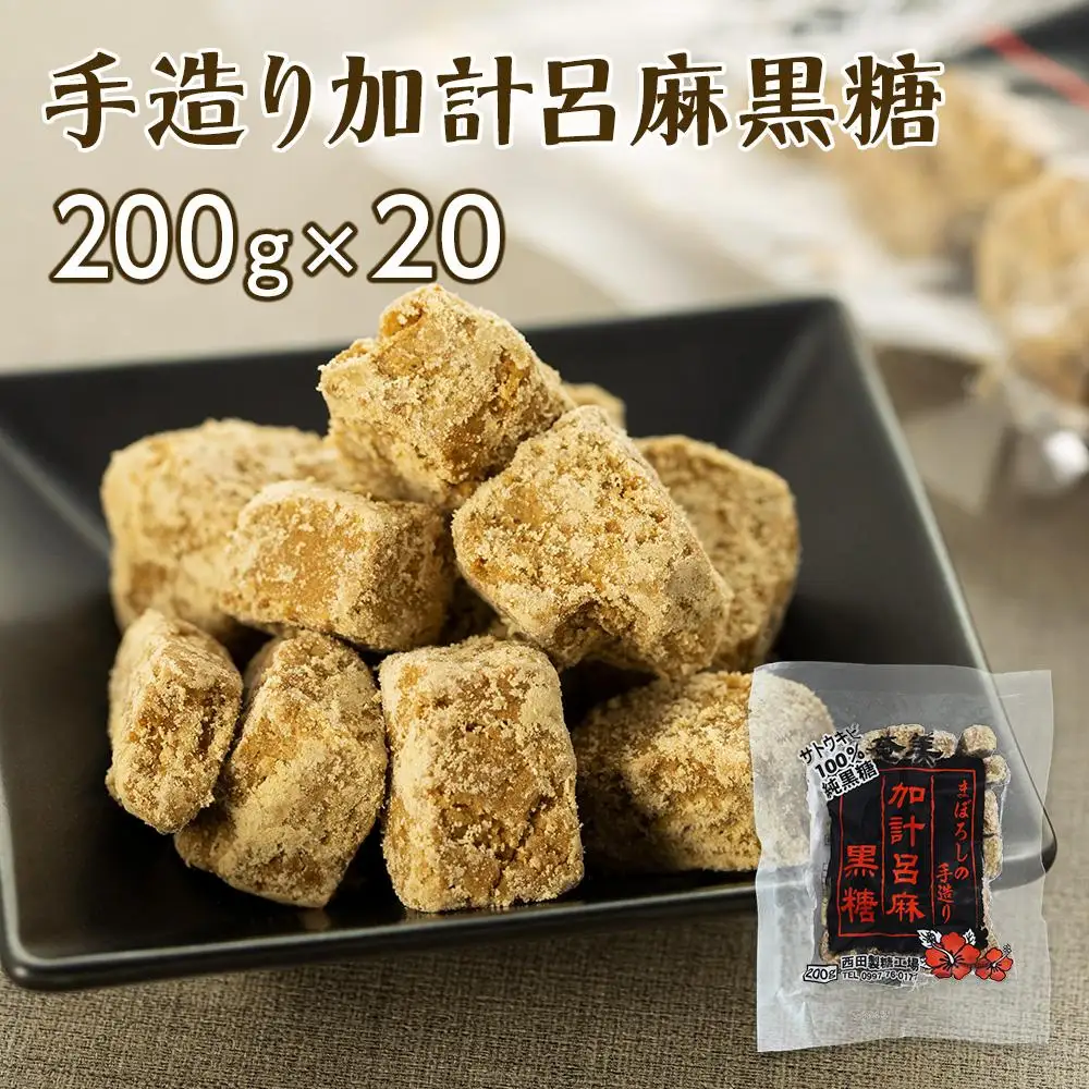 【奄美大島】手造り加計呂麻黒糖（バラ）4kg（200g×20）＜西田製糖＞