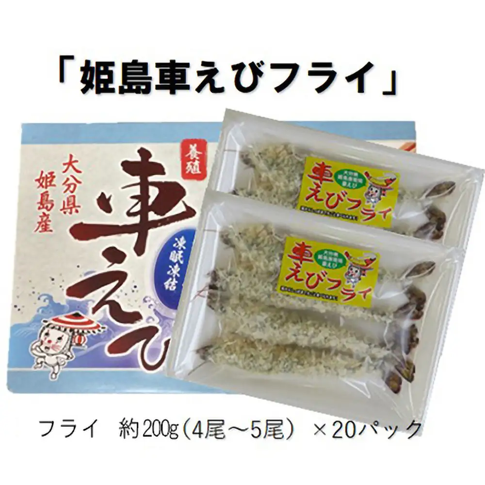 姫島車えび(養殖)えびフライ約200ｇ(4尾～5尾)×20パック A20