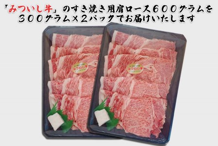 北海道産 黒毛和牛 みついし牛 A5 肩ロース 計 600g （ 300g × 2 ）