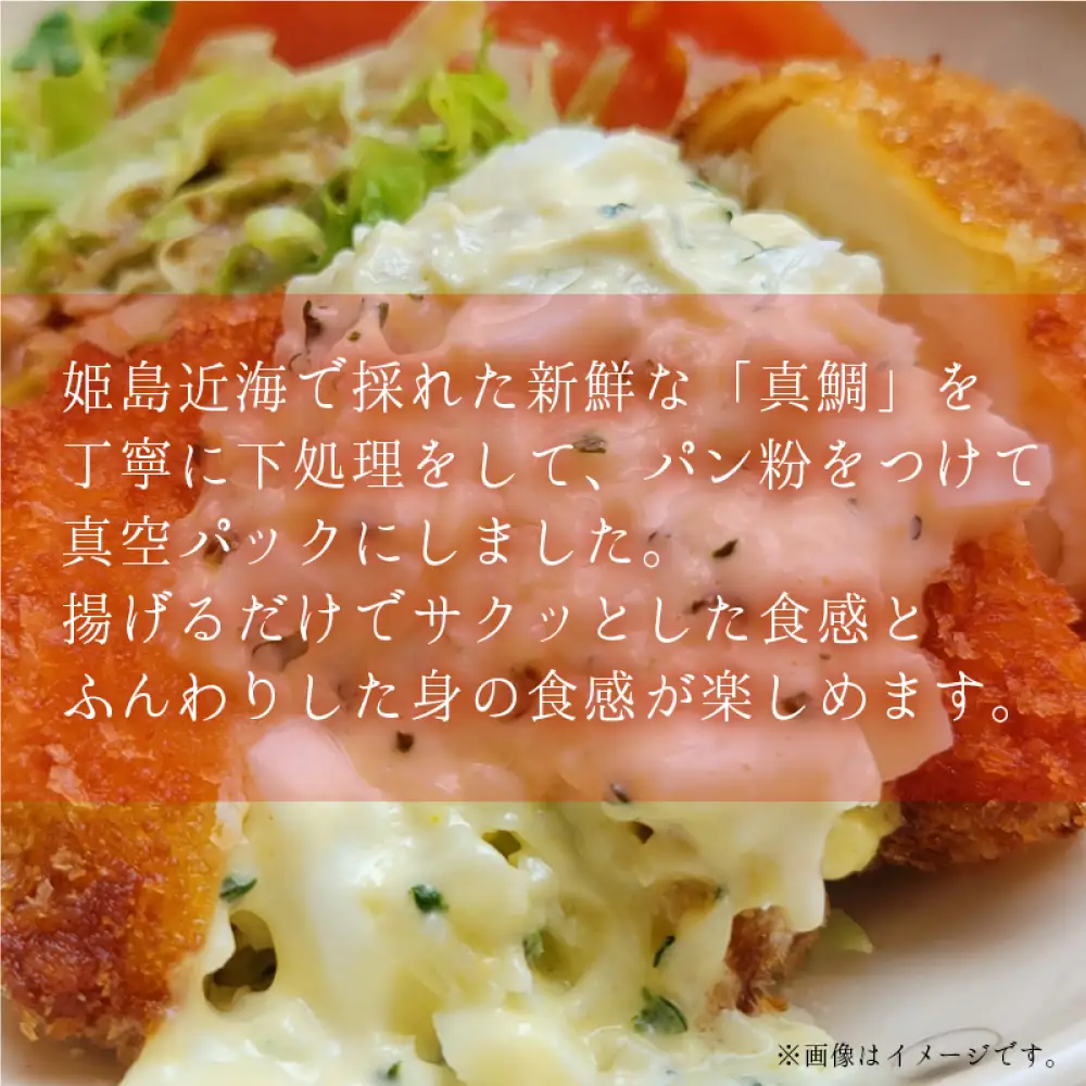 真鯛のフライ　200ｇ×4袋 B4