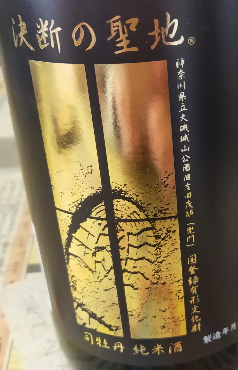 司牡丹酒造・純米酒「決断の聖地」　２本セット（720ml×2）　文化財保護　お祭り　観光　おみやげ　お土産　湘南　大磯　海　旧吉田茂邸　史跡