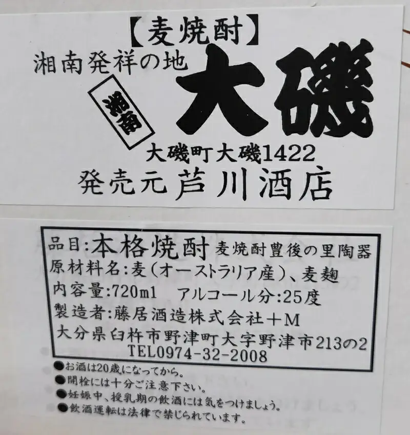 本格焼酎「湘南発祥の地　大磯」（麦）　１本（720ml）　　史跡　お祭り　観光　おみやげ　お土産　湘南　大磯　海