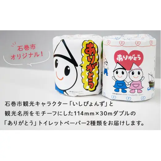 トイレットペーパー 12RL 石巻オリジナル  個包装 日用品 備蓄