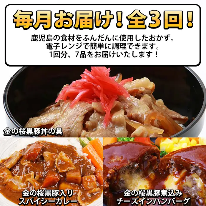 【3か月定期便／毎月】金の桜黒豚簡単調理おかずセット7種×全3回定期便（レンジ対応）【00-057-43-TK】