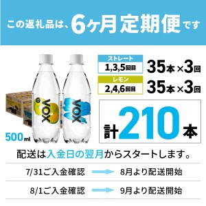 強炭酸水 【6か月ミックス定期便】500ml 35本 VOX バナジウム (ストレート＆レモン)  炭酸