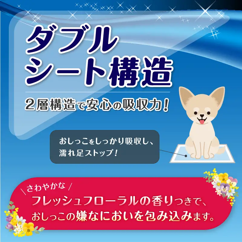 ペットシート 小型犬用 「香る 消臭シート ダブルストップ」 レギュラー 464枚 (116枚×4袋) しっかり吸収 消臭 フレッシュフローラルの香り 抗菌 厚型 ペットシーツ トイレシーツ クリーンワン ペット用品 日用品 富士市 [sf002-164]