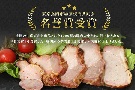 第7回東京食肉市場豚枝肉共励会 名誉賞受賞！【成田屋の芋麦豚】 焼豚 約450ｇ IG-001