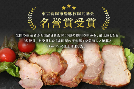 第7回東京食肉市場豚枝肉共励会 名誉賞受賞！【成田屋の芋麦豚】 焼豚 ・ ベーコン セット 計約600ｇ IG-002