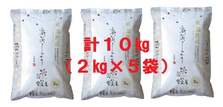 【令和7年産】 阿賀野産 コシヒカリ 「 雪室米 」10kg（ 雪室氷温熟成 ）新潟県 阿賀野市 米 こめ コメ 白米 精米 1J10059