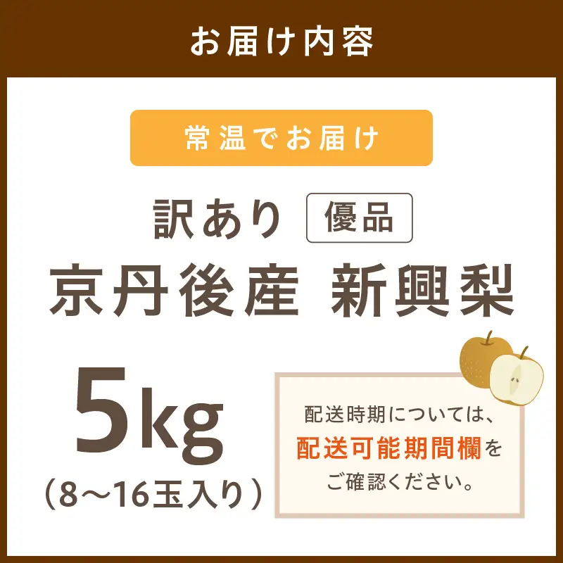 【先行予約／数量限定100】【訳あり】新興梨 優品 5kg（8～16玉入り）（2026年10月上旬～発送）