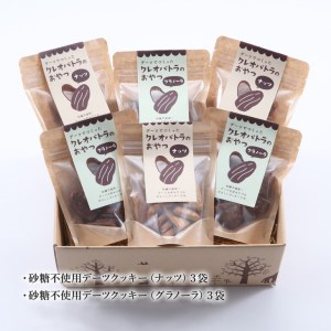 砂糖不使用で体に優しいスイーツ「クレオパトラのおやつ」6袋入り ※沖縄・離島への配送不可◆