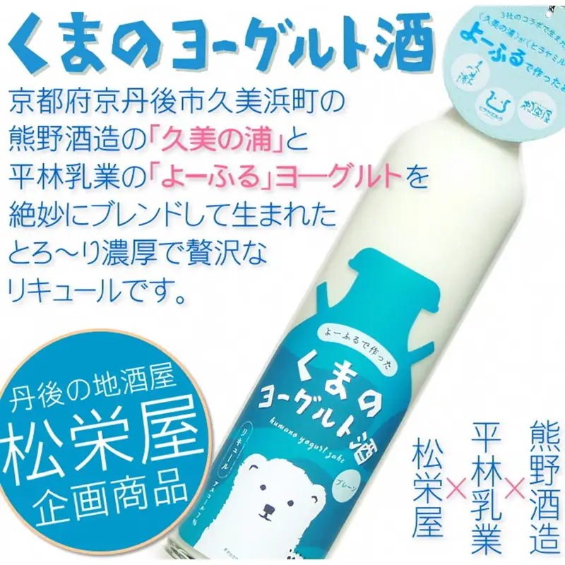 くまのヨーグルト酒 プレーン 1本 500ml