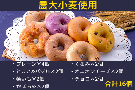 ＜YASUKICHIベーグル(農大パン)7種類16ケ入＞翌月末迄に順次出荷【c442_sk_x2】
