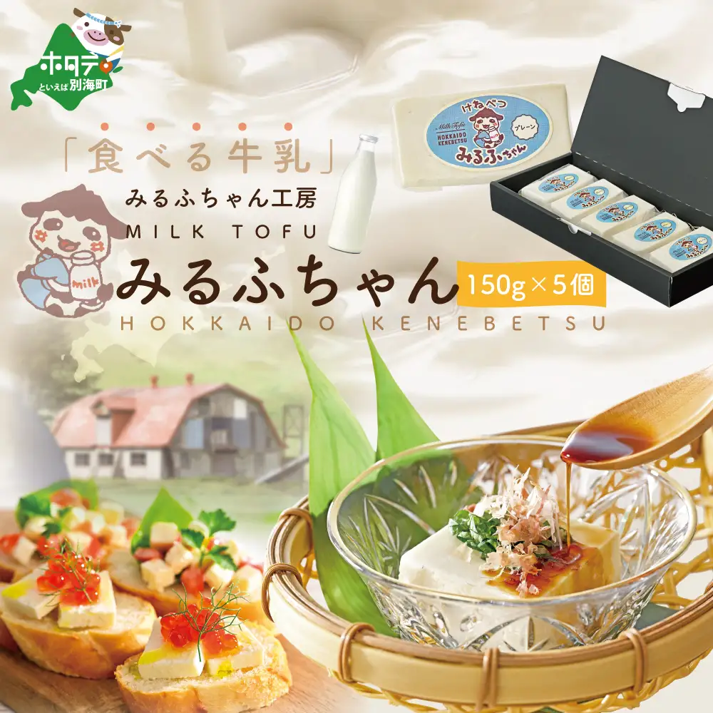 【毎月10ヶ月定期便】牛乳豆腐 みるふちゃん 計7.5kg（150g×5個）×10ヵ月 牛乳 北海道 別海町