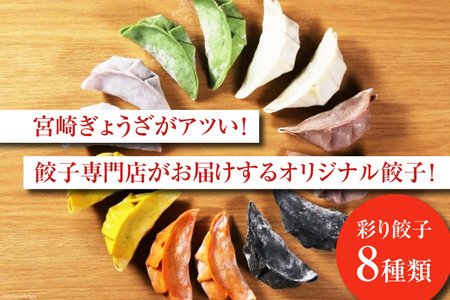 宮崎餃子 食べ比べセット 彩り餃子15×3 計45個 [餃子の里 宮崎県 日向市 452061115]
