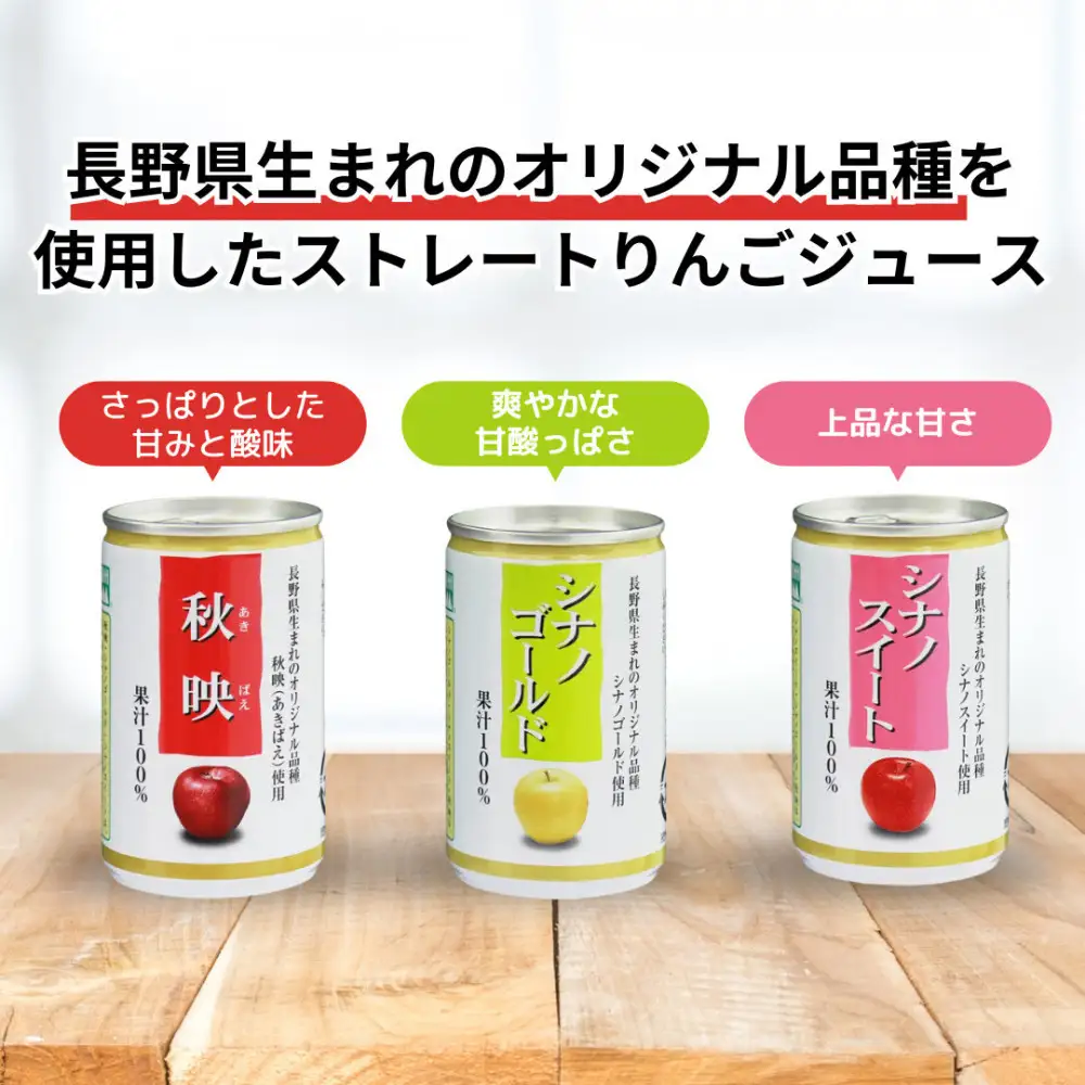 信州りんご三兄弟ジュースセット 160g×30本×3品種 計90本入 | 長野県