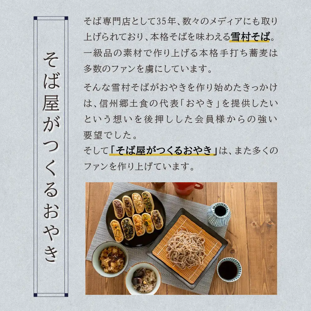 信州おやき9種セット（焼きタイプ）（美包） |おやき 名物 惣菜 