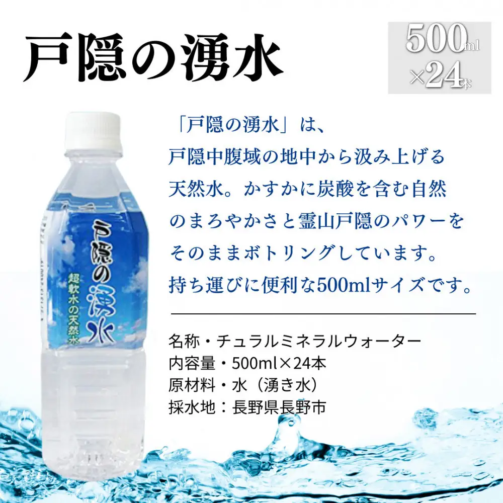 戸隠の湧水（500ml×24本入） | ミネラルウォーター 天然水 軟水 ドリンク