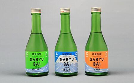 臥龍梅 純米吟醸55コレクション 飲み比べセット◇