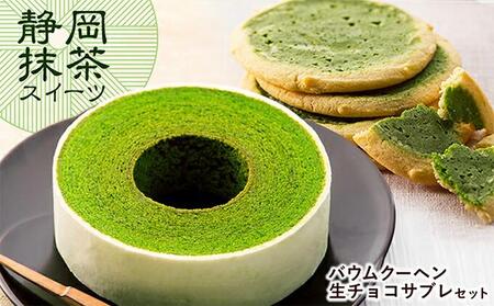 静岡抹茶バウムクーヘン＆ 抹茶生チョコサブレ セット【配送不可：離島】◇