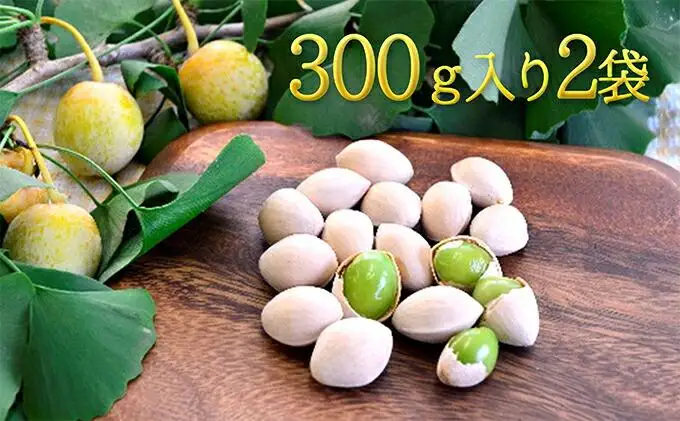 【2026年10月より順次発送】真空パックで新鮮！しみずの銀杏300g　2袋セット◆