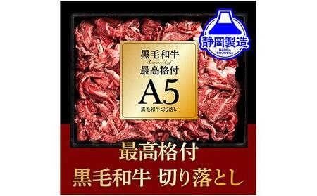 A5ランク黒毛和牛切り落とし400g【配送不可：離島】お試し 小分けパック 大容量 真空冷凍 和牛 牛肉 肉 焼肉 すき焼き 国産牛 切り落し コスパ 牛丼 肉じゃが 煮込み 煮物 小分け 霜降り 手軽 数量限定 ギフト