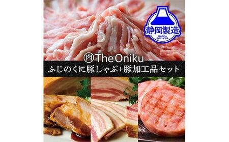 ふじのくにバラしゃぶしゃぶ400gと【The Oniku】豚の加工品セット【配送不可：離島】◆