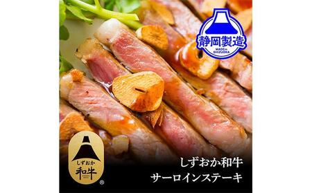 しずおか和牛サーロインステーキ400g【配送不可：離島】◆