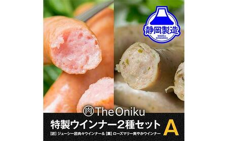 【The Oniku】ウインナー2種　Aセット【配送不可：離島】★★