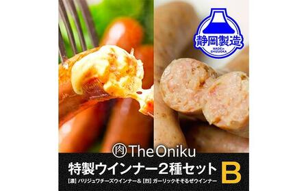 【The Oniku】ウインナー2種　Bセット【配送不可：離島】★★