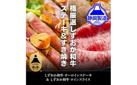 しずおか和牛サーロインステーキとロインスライスのセット【配送不可：離島】