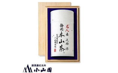 静岡 本山茶 1缶165g（特製木箱入り）◇