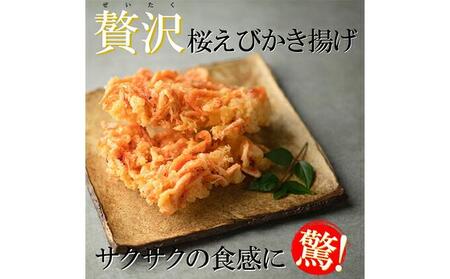 【静岡駿河湾産】贅沢桜えびかき揚げ（4食入）◇