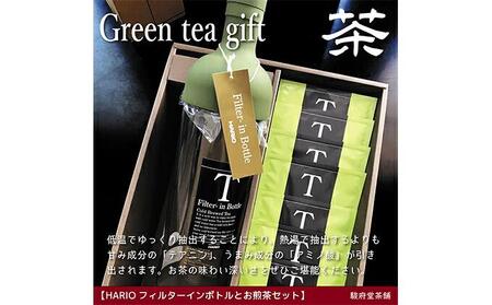 お煎茶とHARIOフィルターインボトルのセット□