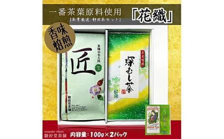 花織（静岡産お煎茶2パックセット）□