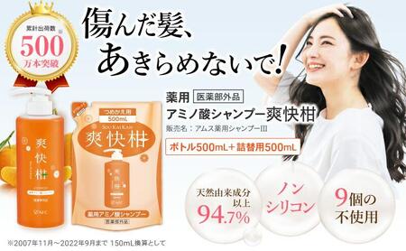 薬用 ノンシリコン アミノ酸 シャンプー 爽快柑 500ml ＆ 詰替1本セット◇