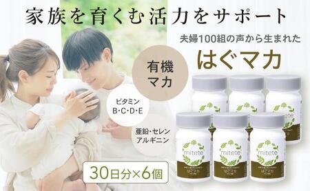 mitete はぐマカ 180日分（30日×6個）マカサプリ