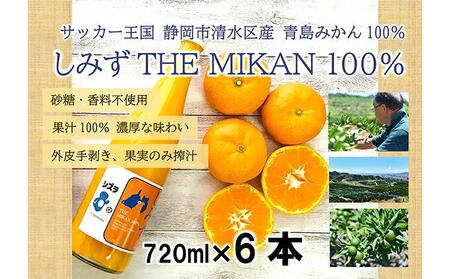 【2026年3月より発送】しみずTHE MIKAN100％（みかんジュース）720ml×6本セット◇