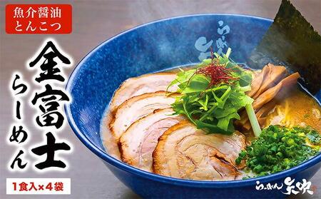 【らーめん矢吹】金富士らーめん 魚介醤油とんこつ 半生麺（4食セット）■