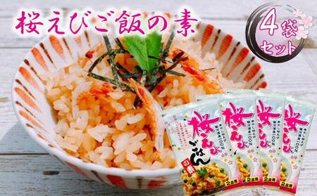 渡辺忠夫商店 桜えびご飯の素 4袋セット■