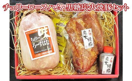 【ケイ・ミート】チェリーロースハム・黒糖炭火焼豚セット【配送不可：北海道・沖縄・離島】◆