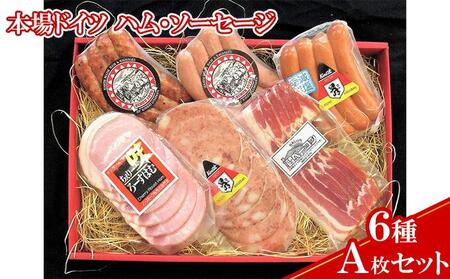 【ケイ・ミート】本場ドイツ ハム・ソーセージ 6種 Aセット【配送不可：北海道・沖縄・離島】◆